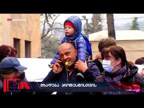 მზადება პროტესტისთვის -  ქართული ოცნებისთვის მძიმე წუთების ათვლა  იწყება